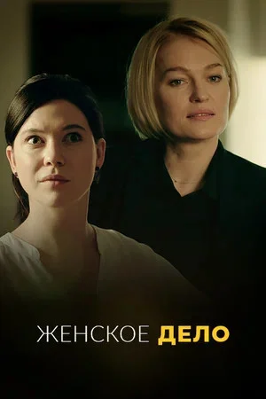 Женское дело (2020) - смотреть онлайн